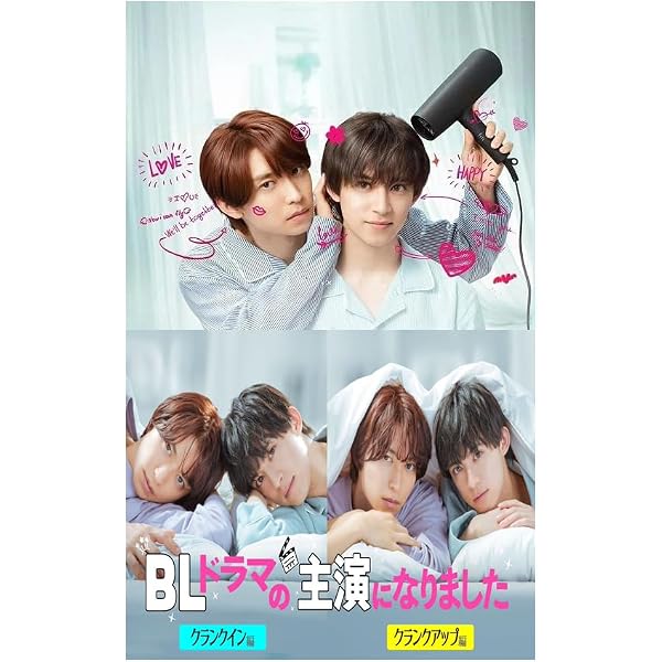 Amazon.co.jp: 【メーカー特典あり】BLドラマの主演になりました (生